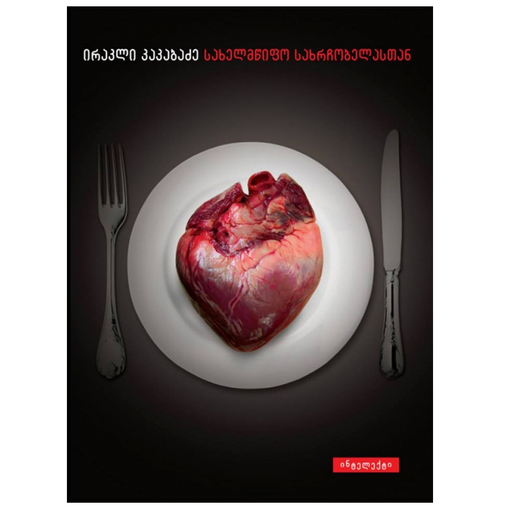 irakli-kakabadze---sakhelmtsifo-sakhrchobelastan