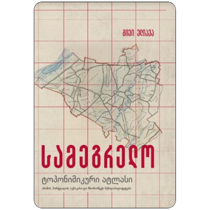 givi-eliava---samegrelos-toponimikuri-atlasi