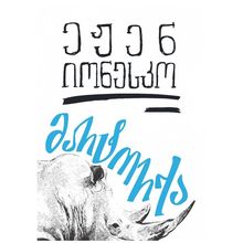 Product image of ეჟენ იონესკო - მარტორქა