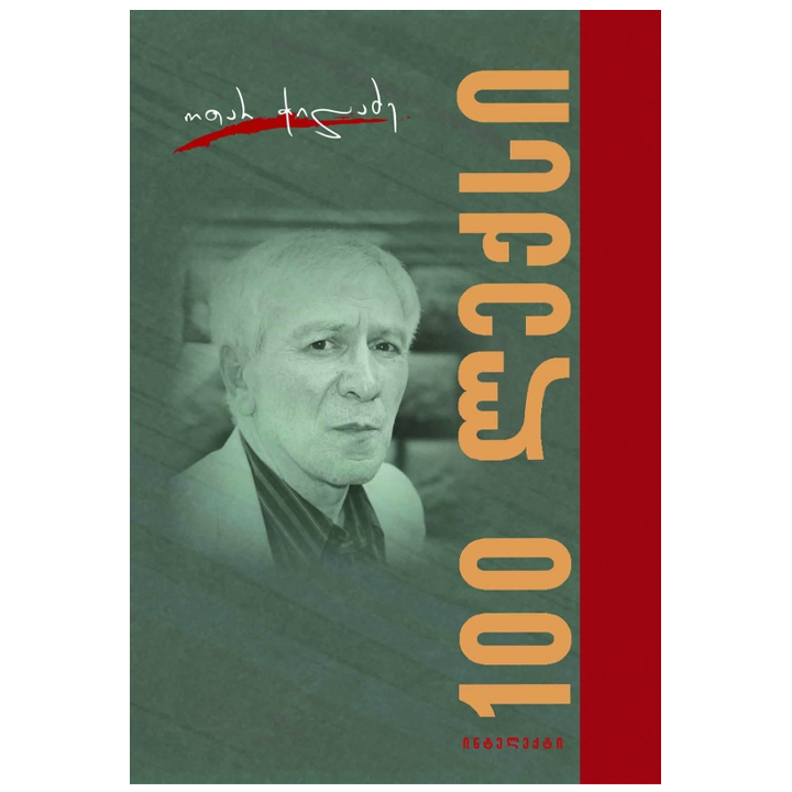 otar-chiladze---100-leqsi