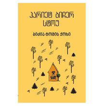 Product image of ჰარიეტ ბიჩერ სტოუ - ჰარიეტ ბიჩერ სტოუ ბიძია ტომის ქოხი