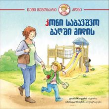Product image of კონი საბავშვო ბაღში მიდის