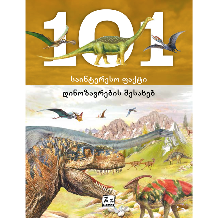 101-saintereso-faqti-dinozavrebis-shesakheb