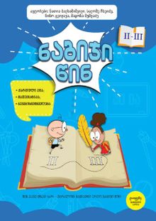 Product image of ნაბიჯი წინ 2-3 კლ