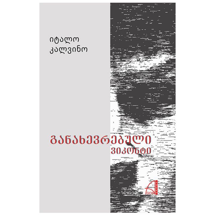 italo-kalvino---ganakhevrebuli-vikonti