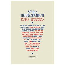 Product image of კობა იმედაშვილი - ჩემი საუკუნე