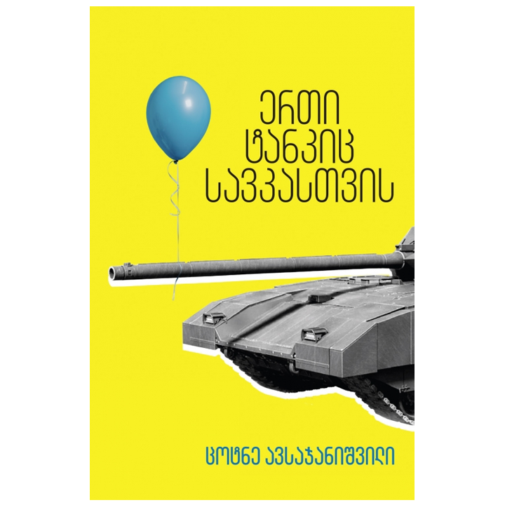 tsotne-avsajanishvili---erti-tankits-savkastvis