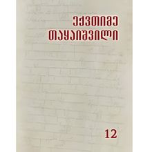 Product image of ექვთიმე თაყაიშვილი - თხზულებანი XIIტ