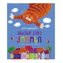 Product image of ვასო გულეური - ამბები კატა კოტოსი