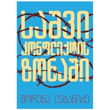 Product image of შორენა ლებანიძე - საშვი კონფლიქტის ზონაში (ახალი)