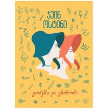 Product image of გონება და გრძნობა - ჯეინ ოსტინი