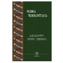 Product image of დემნა შენგელაია - სანავარდო