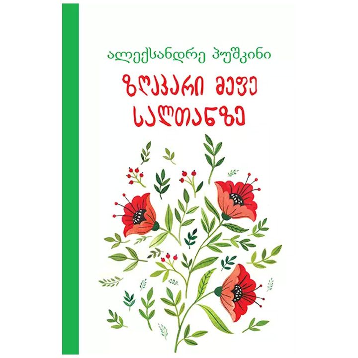 zghapari-mefe-saltanze---aleqsandre-pushkini