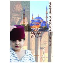 Product image of ისქანდერ ბალთაზარ ქირმიზი - თურქული სიმღერების გზამკვლევი