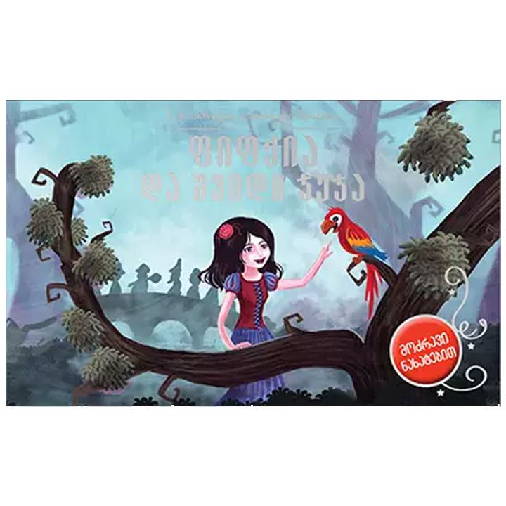 fifqia-da-shvidi-juja---3d