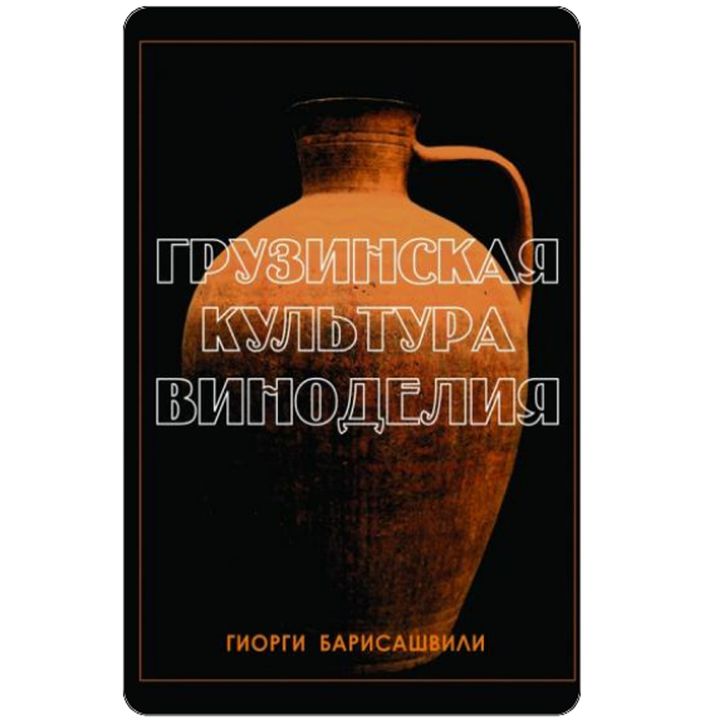 giori-barisashvili---qartuli-ghvinis-kultura-rusulenovani