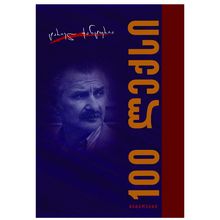 Product image of ტარიელ ჭანტურია - 100 ლექსი