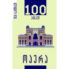 Product image of ოპერა 100 ამბავი