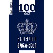 Product image of ბაკურ გელაშვილი მსოფლიო მონარქები 100 ამბავი