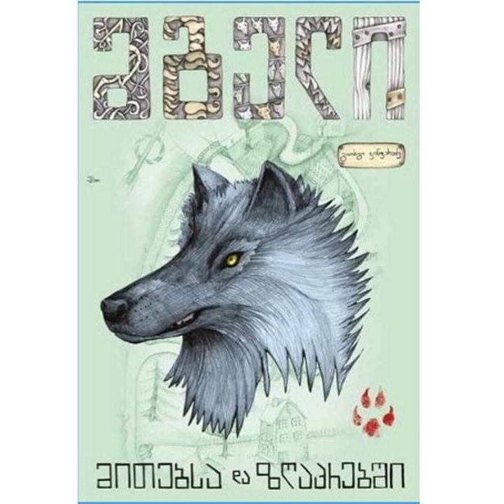 mgeli---mitebsa-da-zghaprebshi