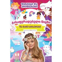 Product image of გასაფერადებელი წიგნი - ფერიები და პრინცესები