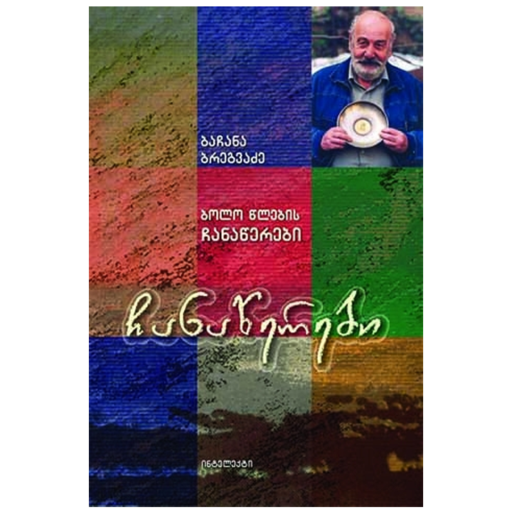 bachana-bregvadze---chanatserebi-bolo-tslebis-chanatserebi
