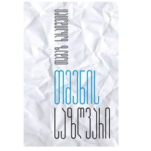 Product image of თამაზ ხარაიშვილი - თმენის საზღვარი