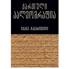 Product image of ივანე ჯავახიშვილი - ქართული პალეოგრაფია