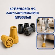 Product image of ხელჯოხის რეზინი