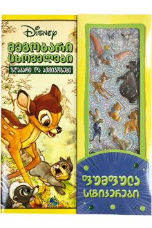 Product image of disney - მეგობარი ცხოველები ზღაპარი და აქტივობები