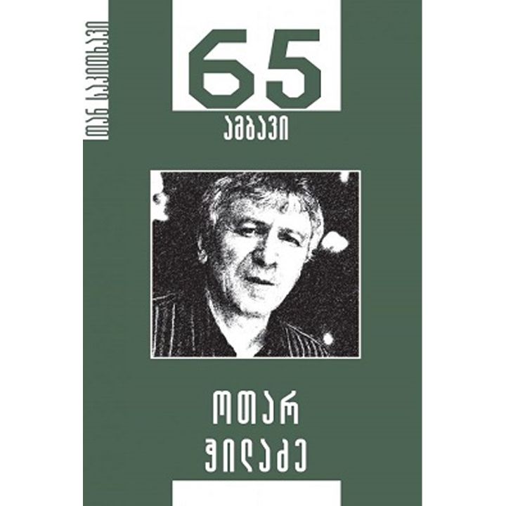 otar-chiladze-65-ambavi