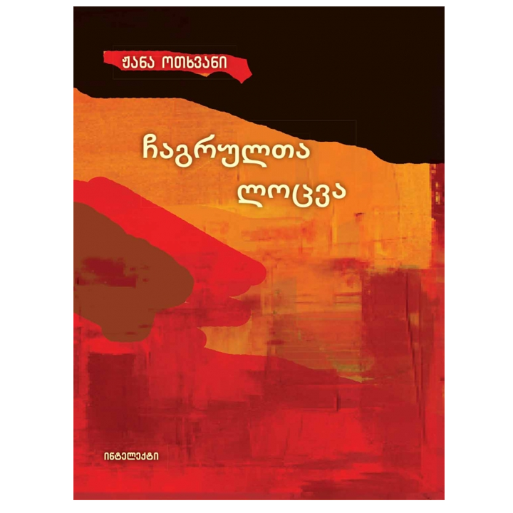 zhana-otkhvani---chagrulta-lotsva