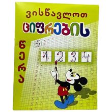 Product image of 32 ფურცელი ვისწავლოთ ციფრების წერა რვეული