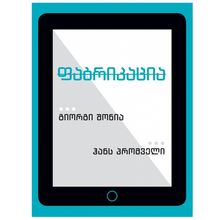 Product image of გიორგი შონია - ფაბრიკაცია