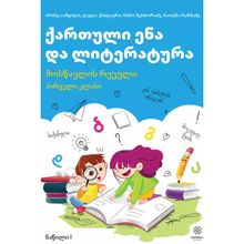 Product image of I ქართული ენა ლიტერატურა რვეული I ნაწილი