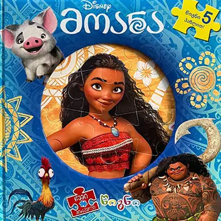 disney-tsigni-fazli---moana