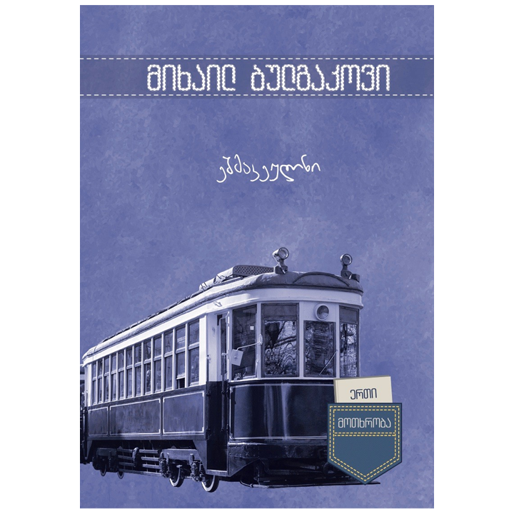 erti-motkhroba-eshmakeulni