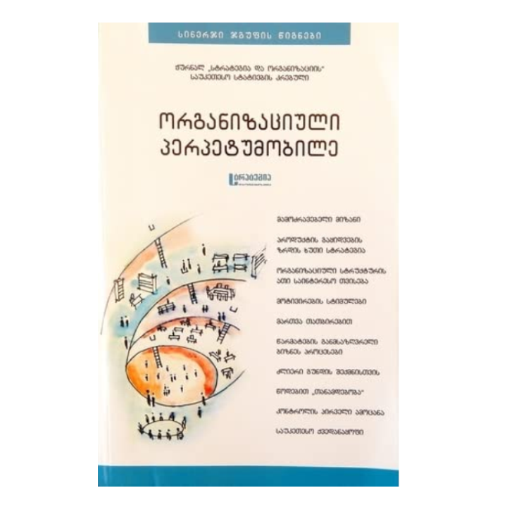 sinerji-jgufis-tsignebi---organizatsiuli-perpetumobile