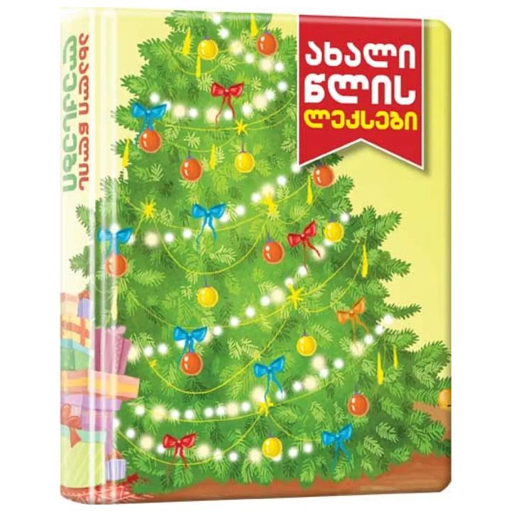 akhali-tslis-leqsebi