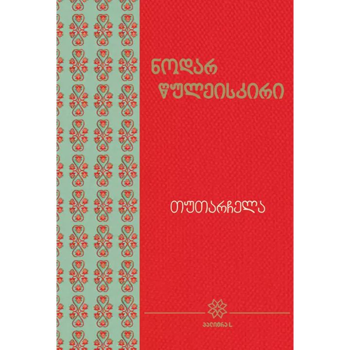 nodar-tsuleiskiri---tutarchela