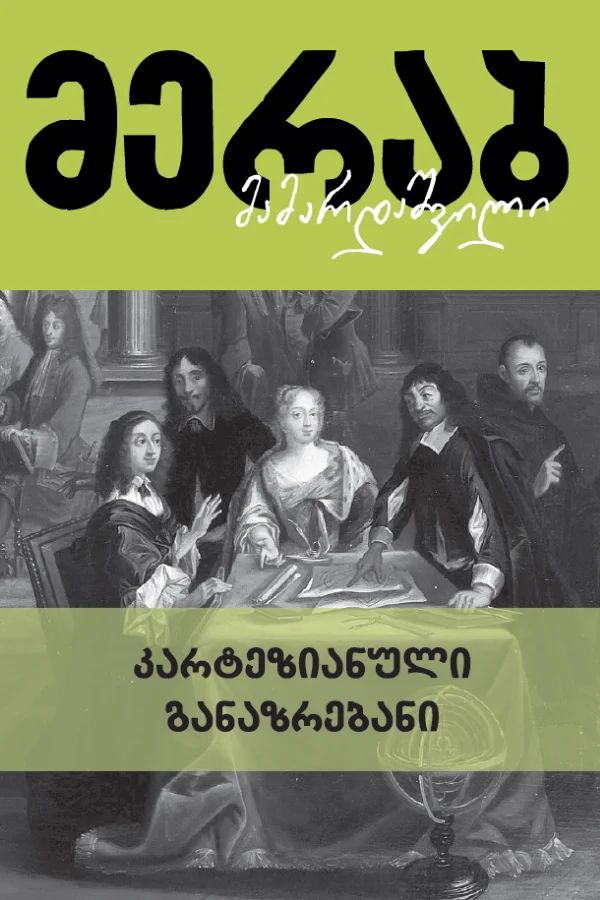 kartezianuli-ganazrebani