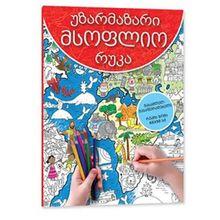 Product image of უზარმაზარი მსოფლიო