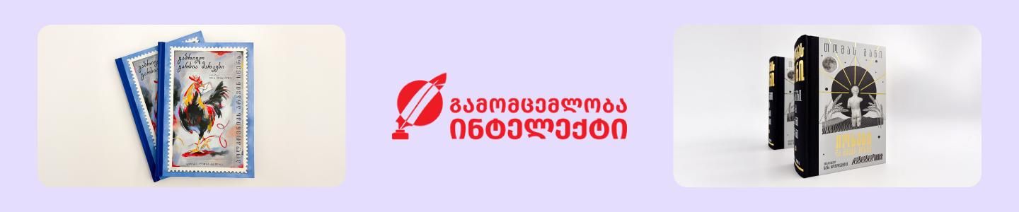 Cover photo of გამომცემლობა ინტელექტი