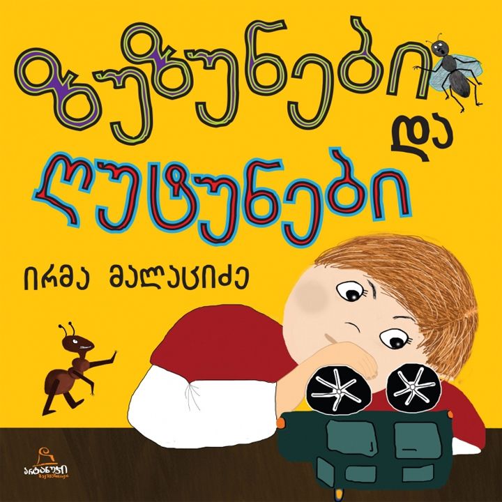 irma-malatsidze---zuzunebi-da-ghutunebi