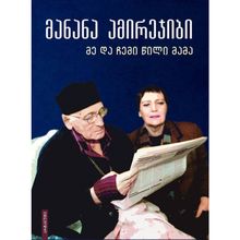 Product image of მანანა ამირეჯიბი - მე და ჩემი წილი მამა