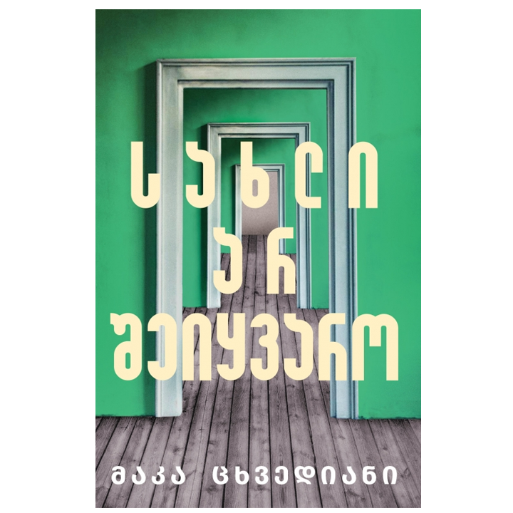 maka-tskhvediani---sakhli-ar-sheiqvaro