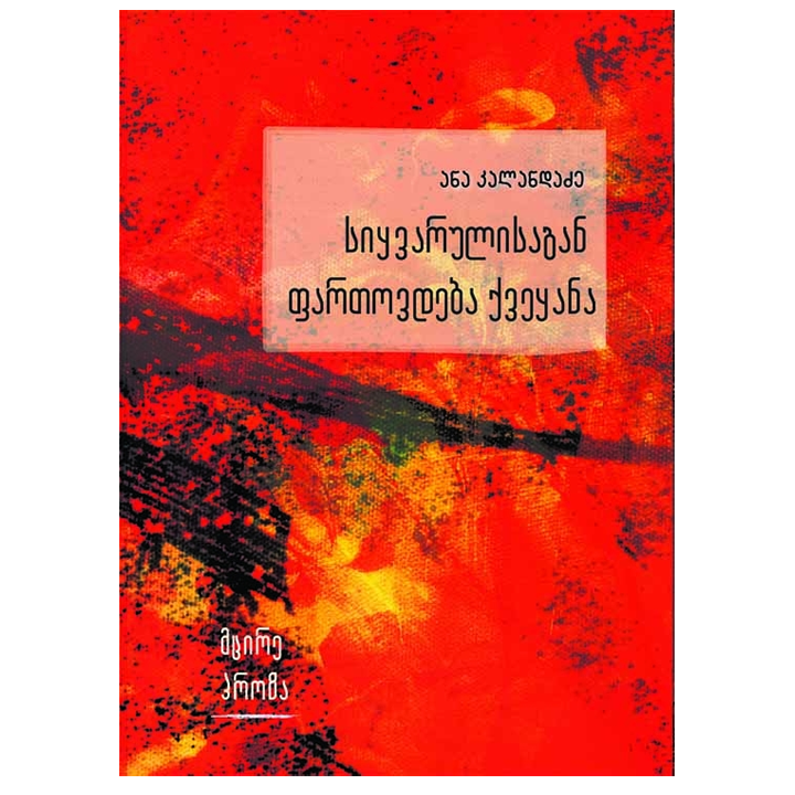 ana-kalandadze---siqvarulisagan-fartovdeba-qveqana
