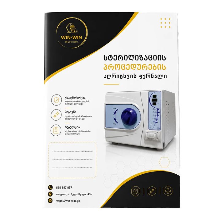 sterilizatsiis-protsedurebis-aghritskhvis-zhurnali