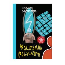 Product image of გახდი ბესტსელერის ავტორი - დასაწყისის დასასრული