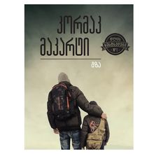 Product image of კორმაკ მაკარტი წლის ბესტსელერი - გზა